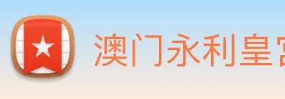 澳门永利皇宫官网 Logo